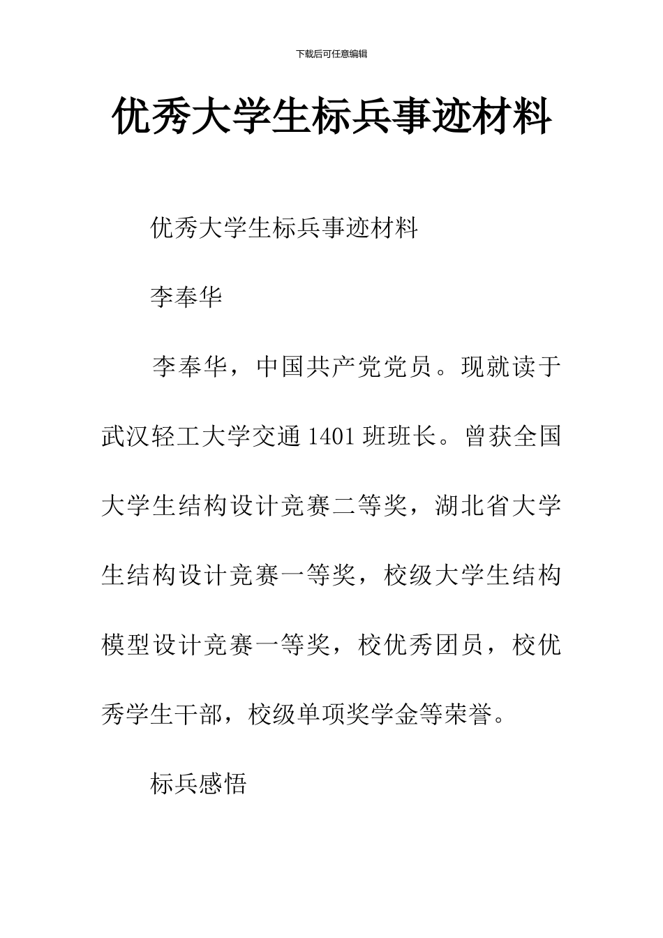 优秀大学生标兵事迹材料_第1页