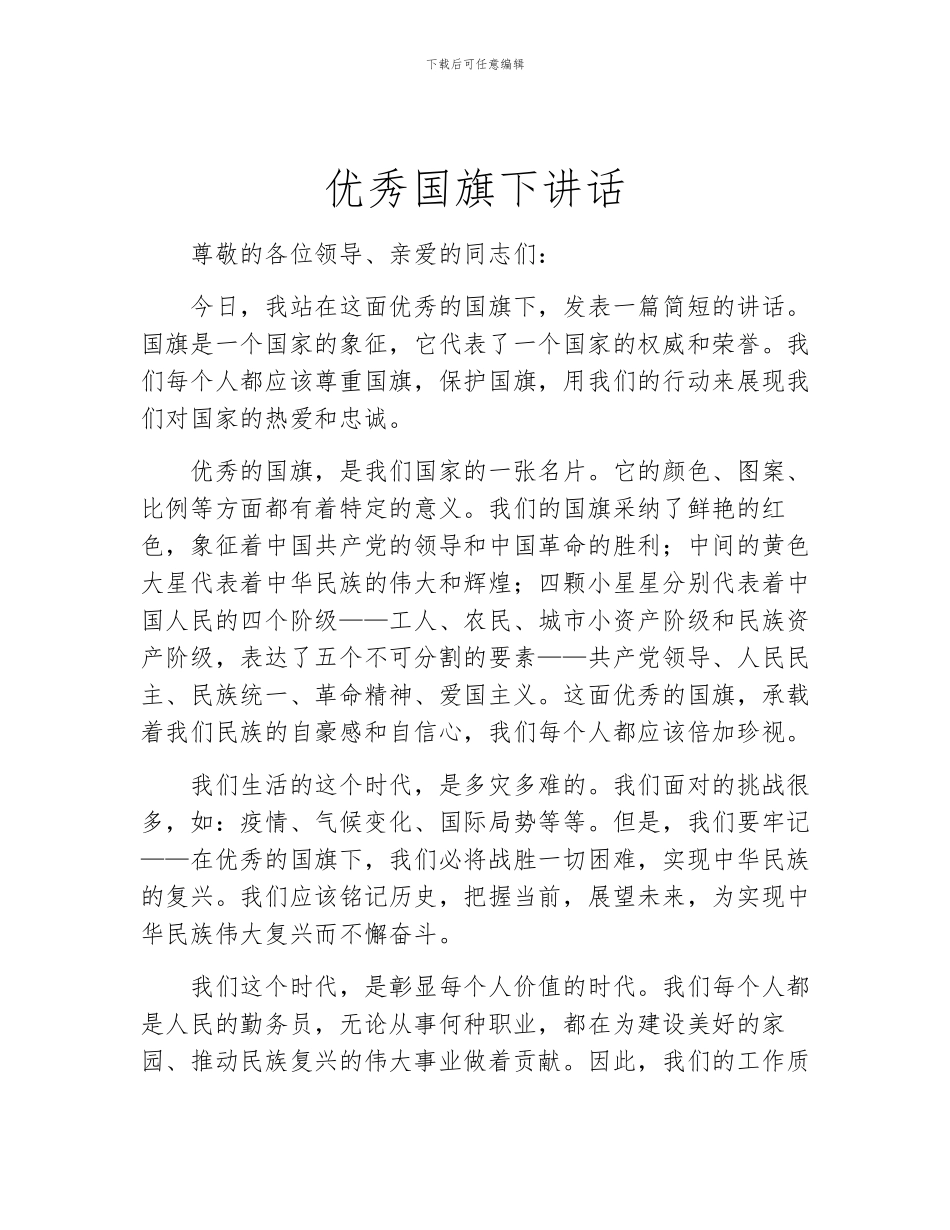 优秀国旗下讲话_第1页