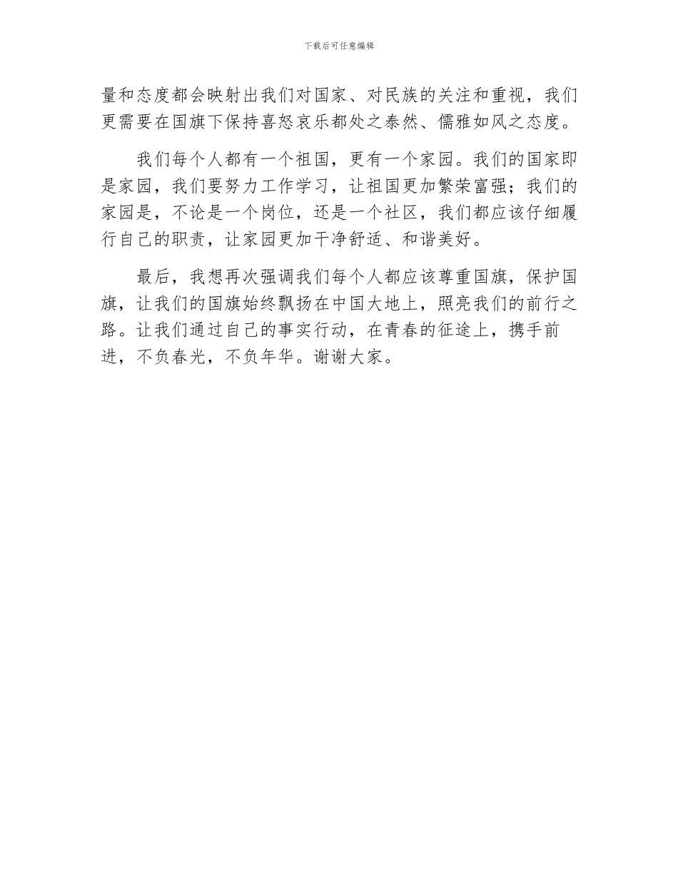 优秀国旗下讲话_第2页