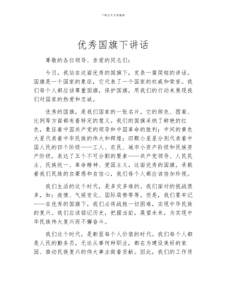 优秀国旗下讲话