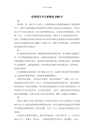 优秀团支书主要事迹100字
