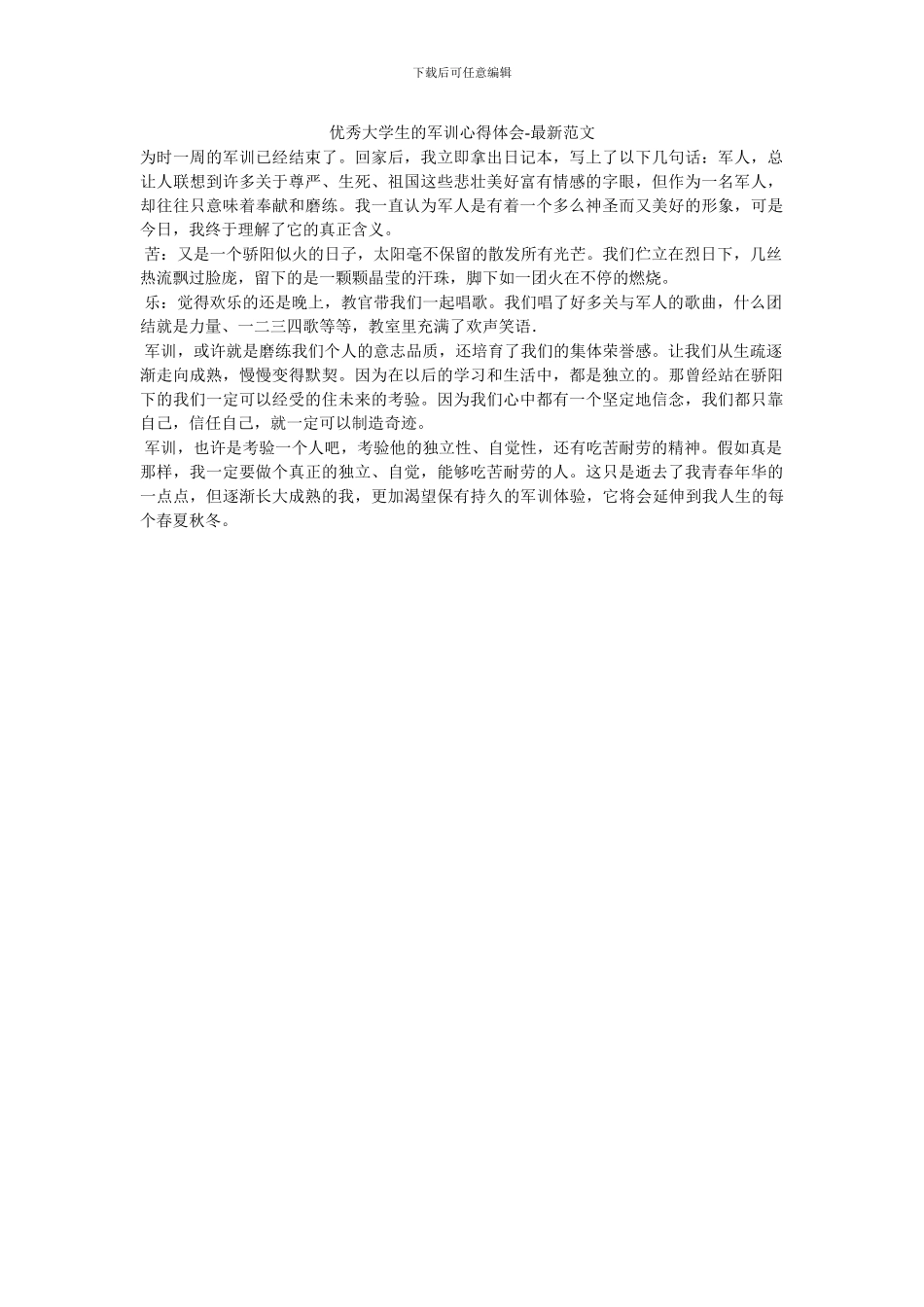 优秀大学生的军训心得体会-最新范文_第1页