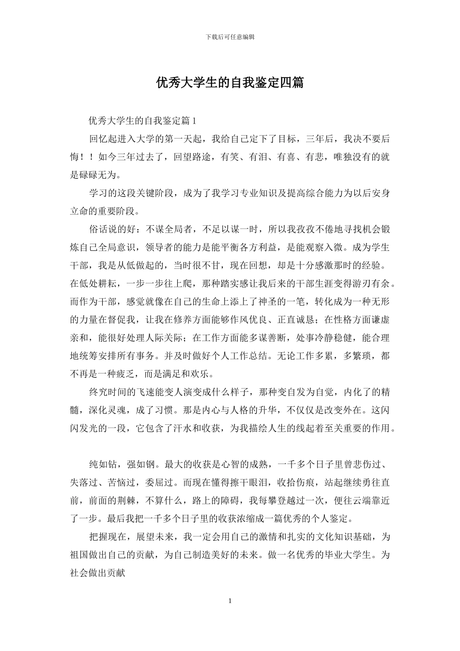 优秀大学生的自我鉴定四篇_第1页