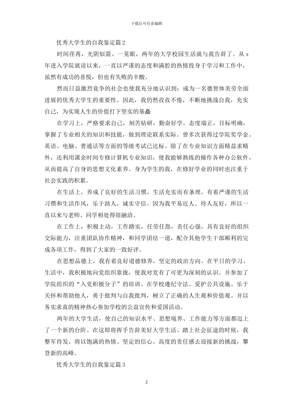 优秀大学生的自我鉴定四篇_第2页