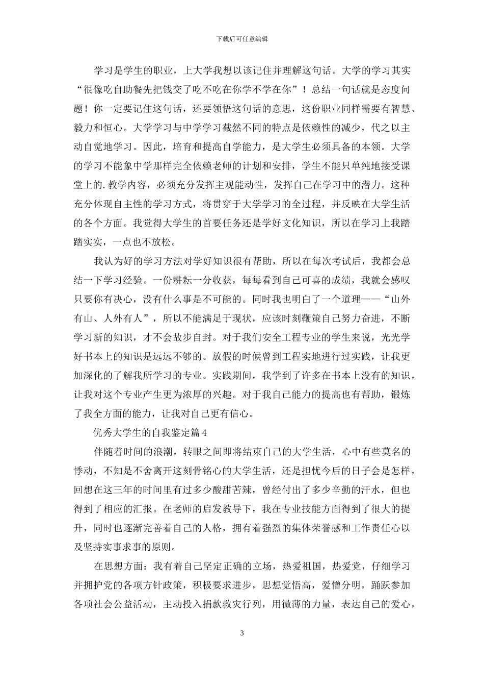 优秀大学生的自我鉴定四篇_第3页