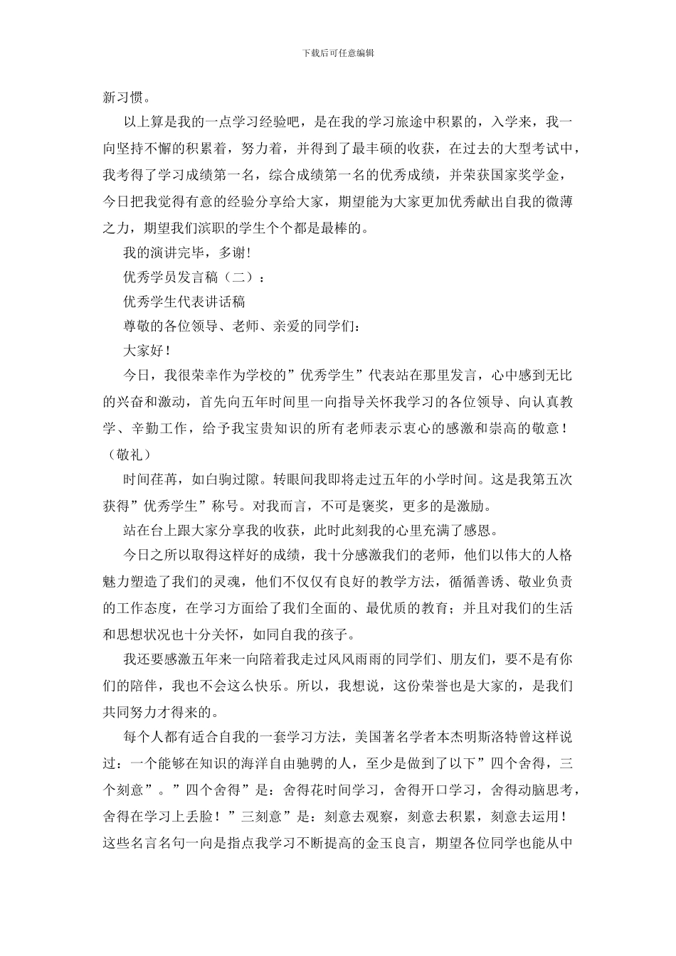 优秀学员发言稿20篇_第3页