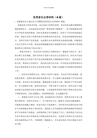 优秀家长自荐材料