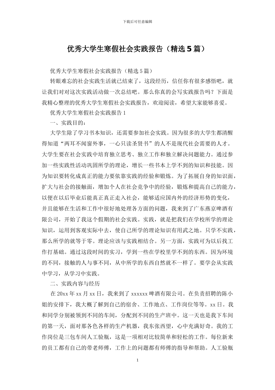 优秀大学生寒假社会实践报告_第1页