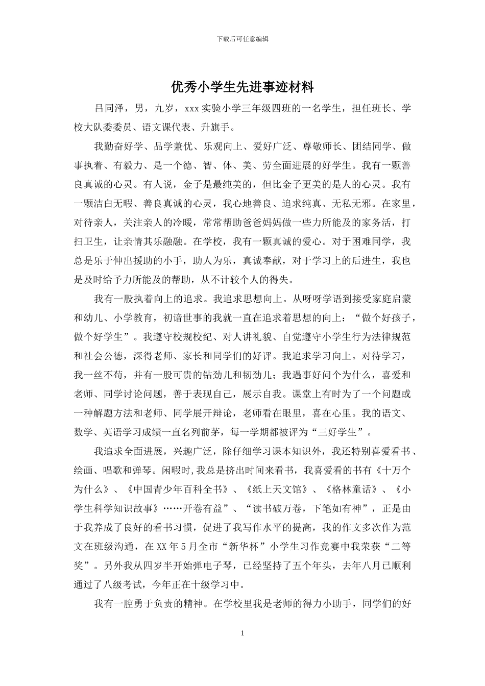 优秀小学生先进事迹材料_第1页
