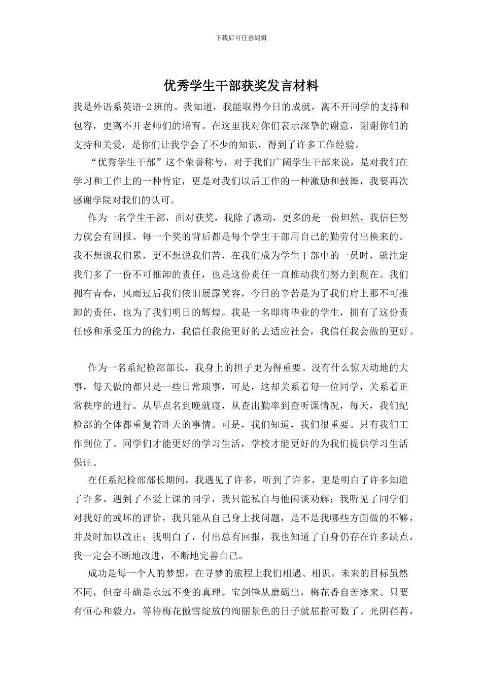 优秀学生干部获奖发言材料_第1页