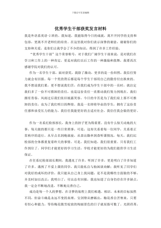 优秀学生干部获奖发言材料