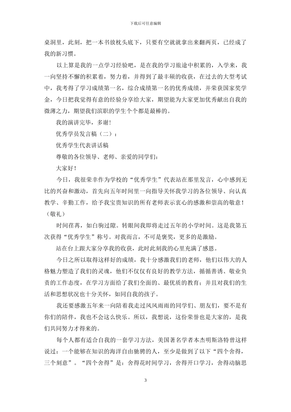 优秀学员发言稿20篇_第3页