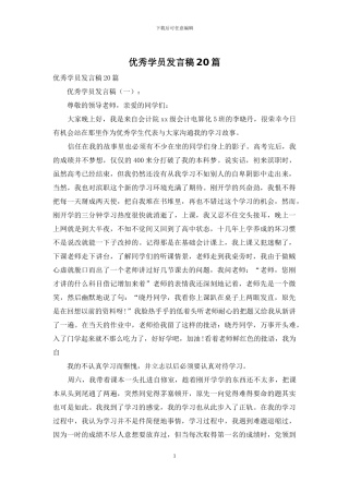 优秀学员发言稿20篇