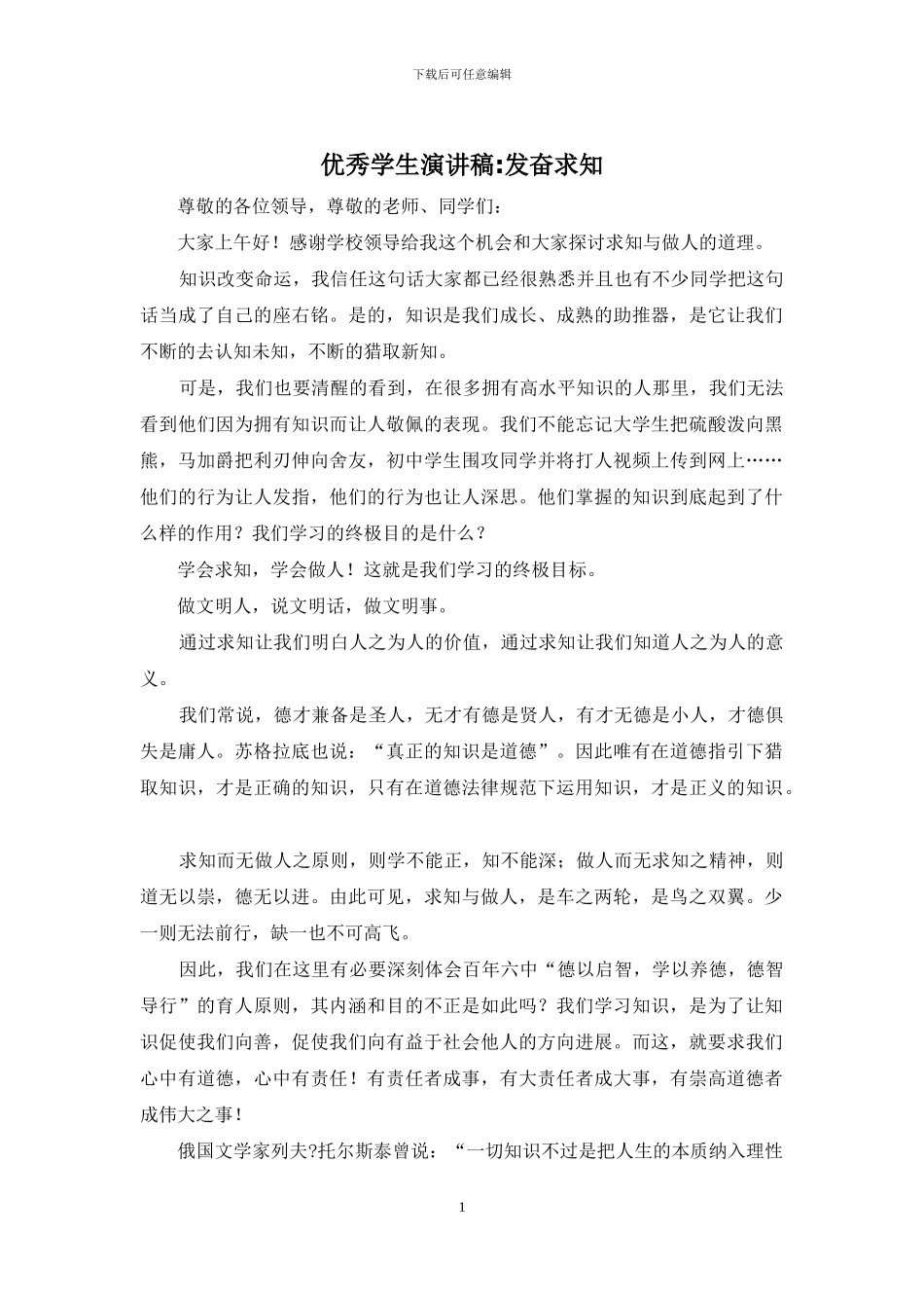 优秀学生演讲稿-发奋求知_第1页