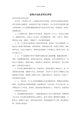 优秀少先队员学生评语