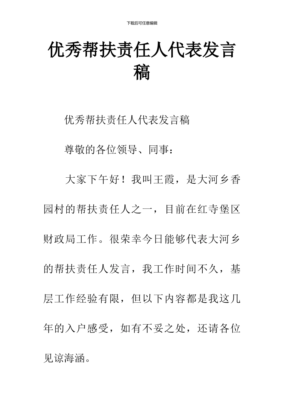优秀帮扶责任人代表发言稿_第1页