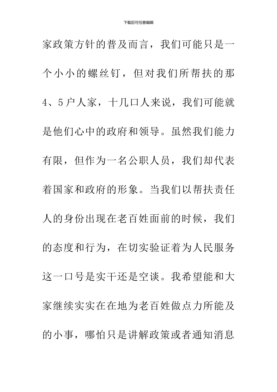 优秀帮扶责任人代表发言稿_第3页