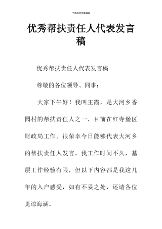 优秀帮扶责任人代表发言稿