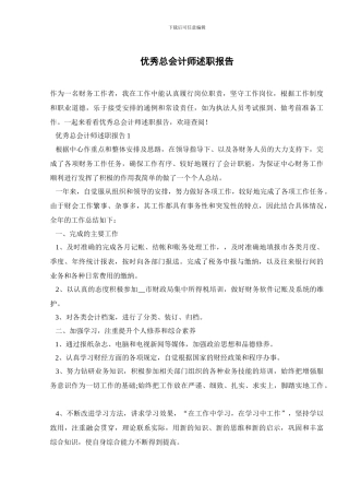 优秀总会计师述职报告