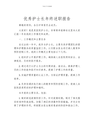 优秀护士长年终述职报告