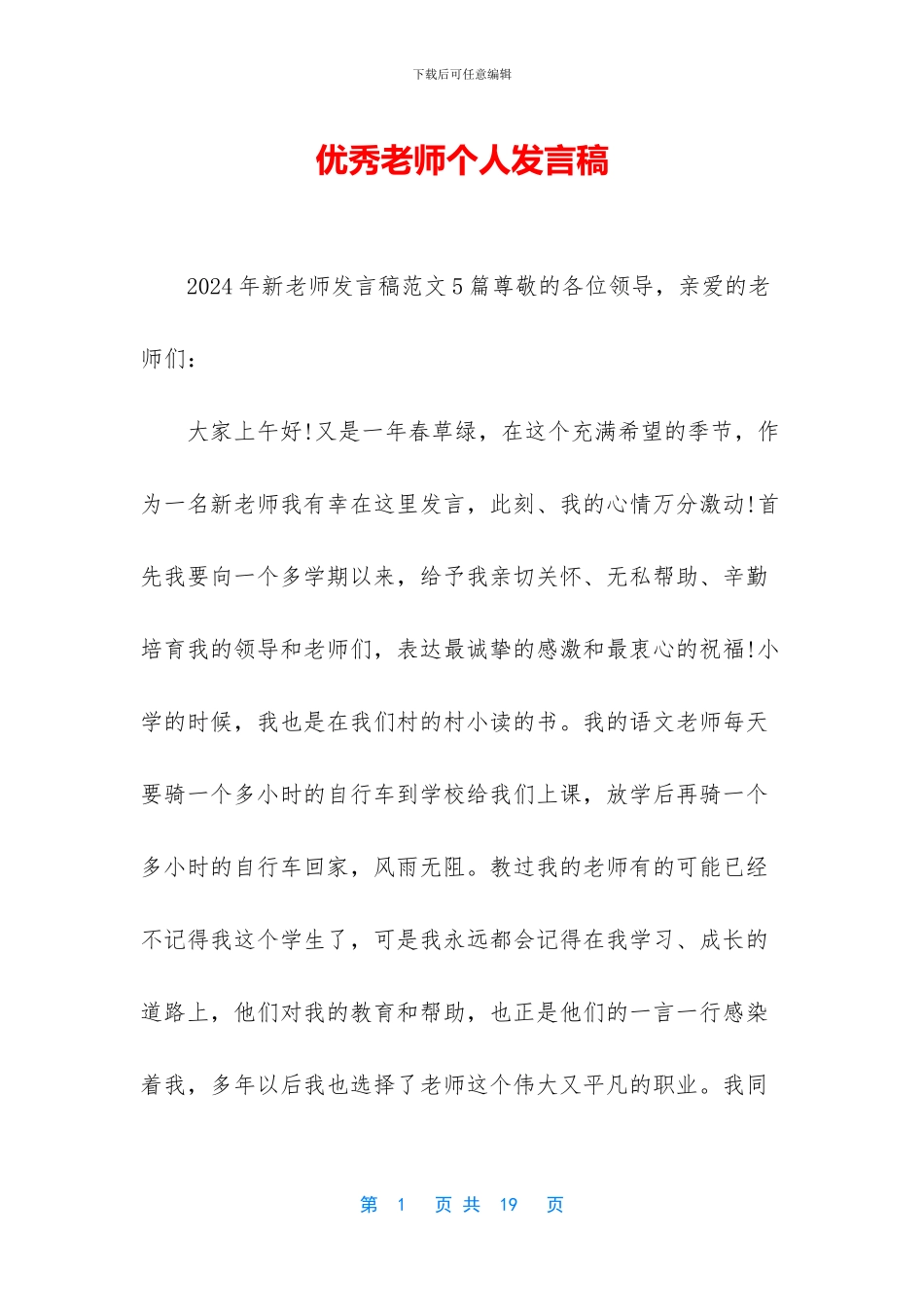 优秀教师个人发言稿_第1页