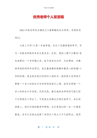 优秀教师个人发言稿