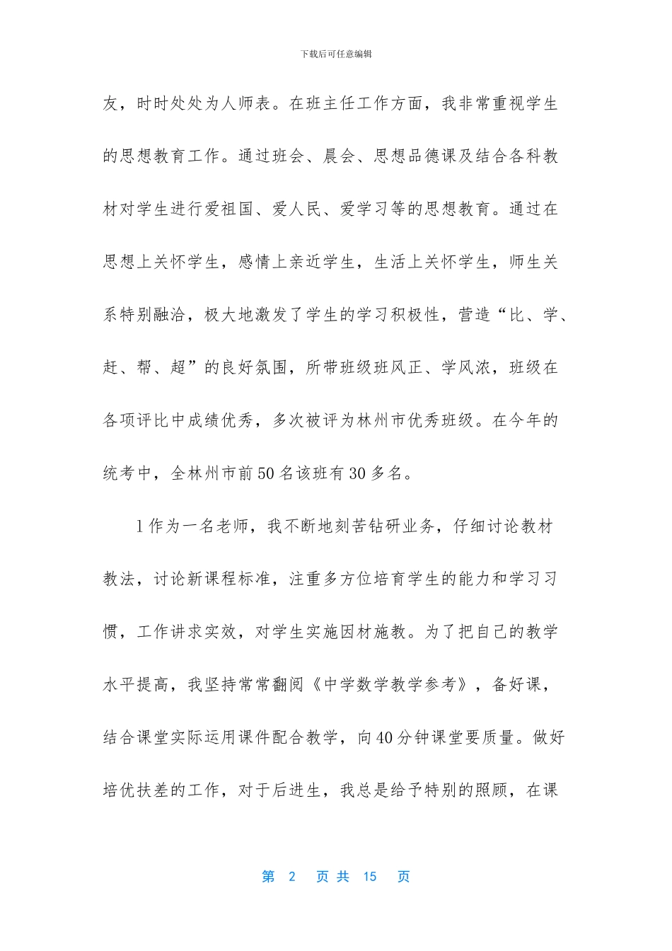 优秀教师两篇先进事迹材料_第2页
