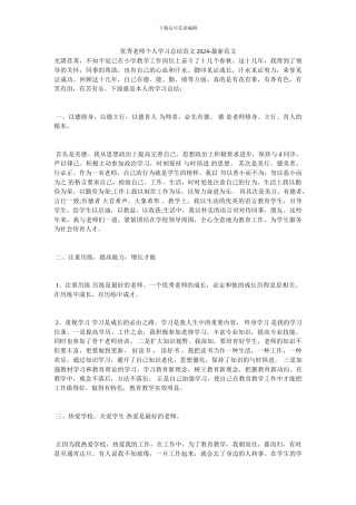 优秀教师个人学习总结范文20XX-最新范文