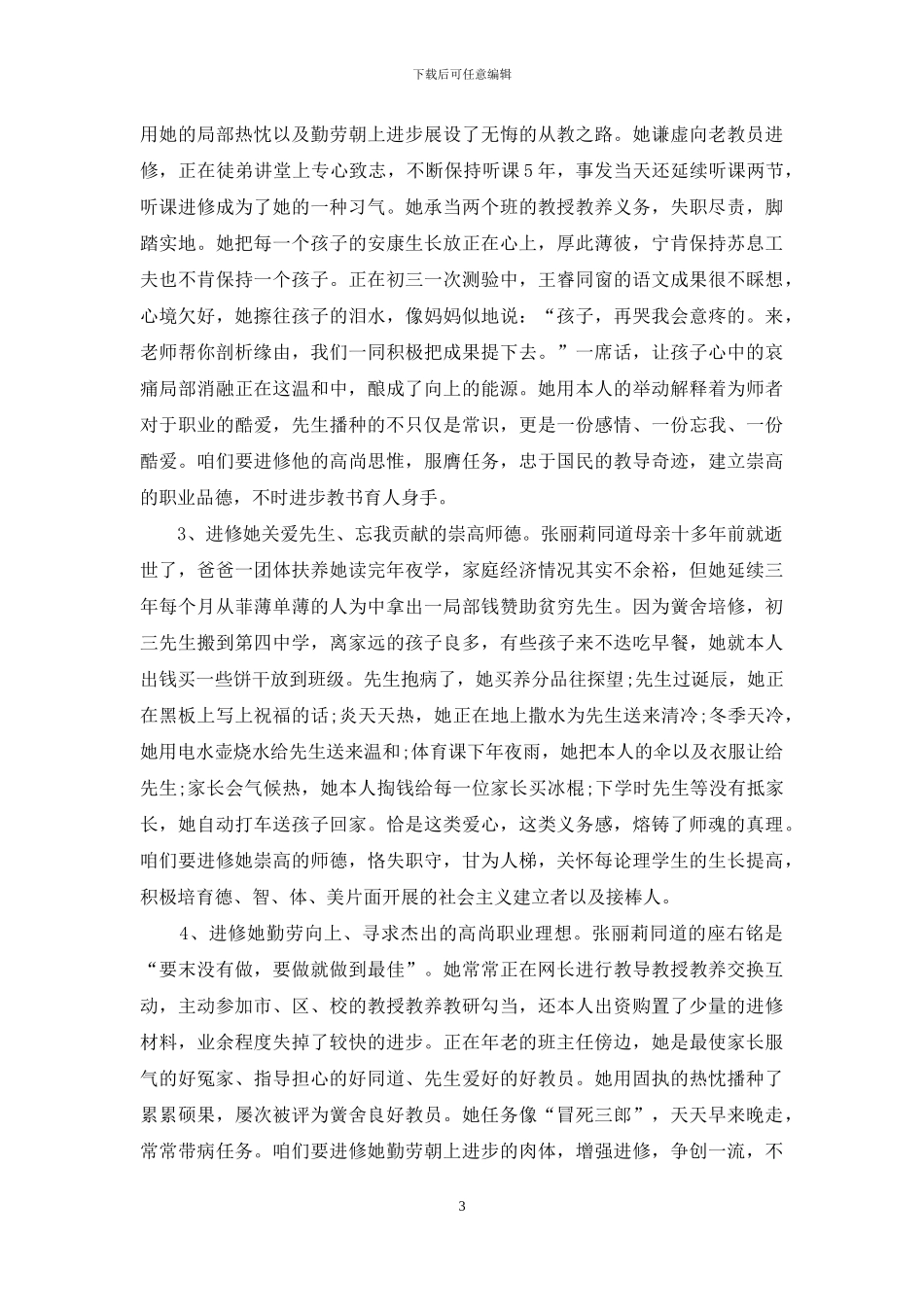 优秀教师事迹学习心得_第3页