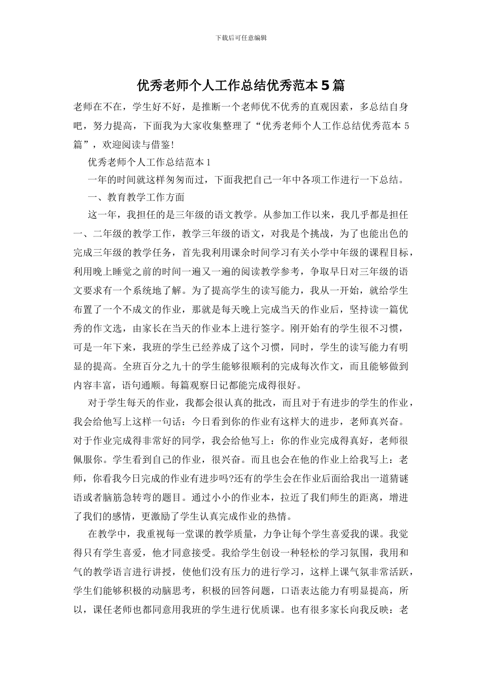 优秀教师个人工作总结优秀范本5篇_第1页