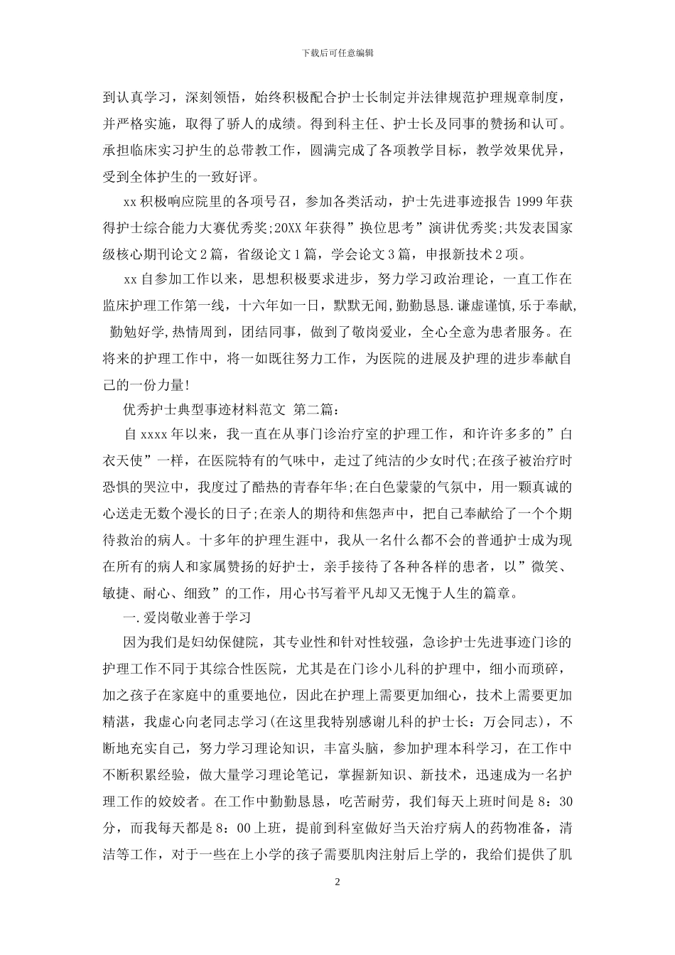 优秀护士典型事迹材料范文_第2页