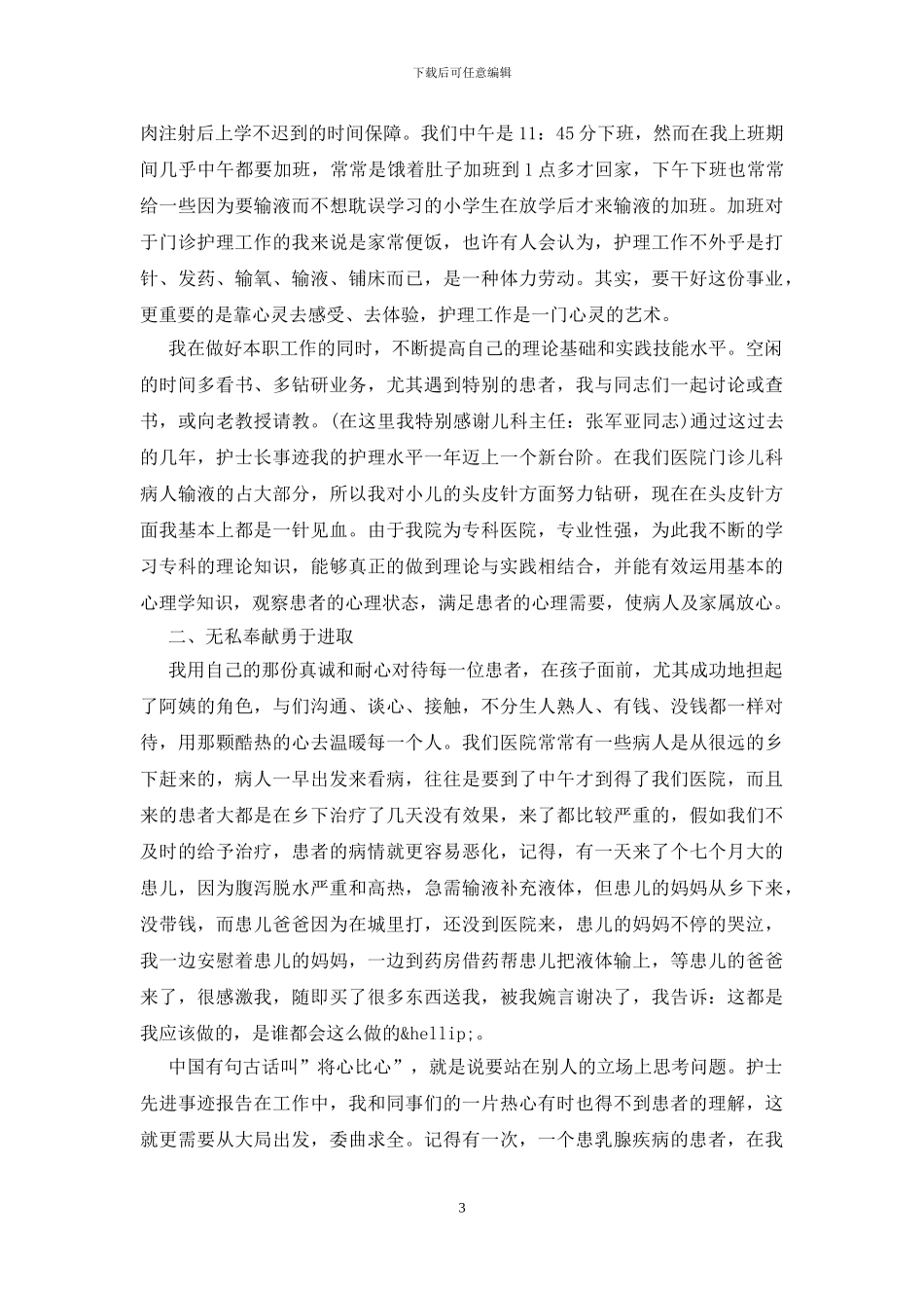 优秀护士典型事迹材料范文_第3页