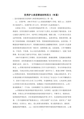 优秀护士典型事迹材料范文