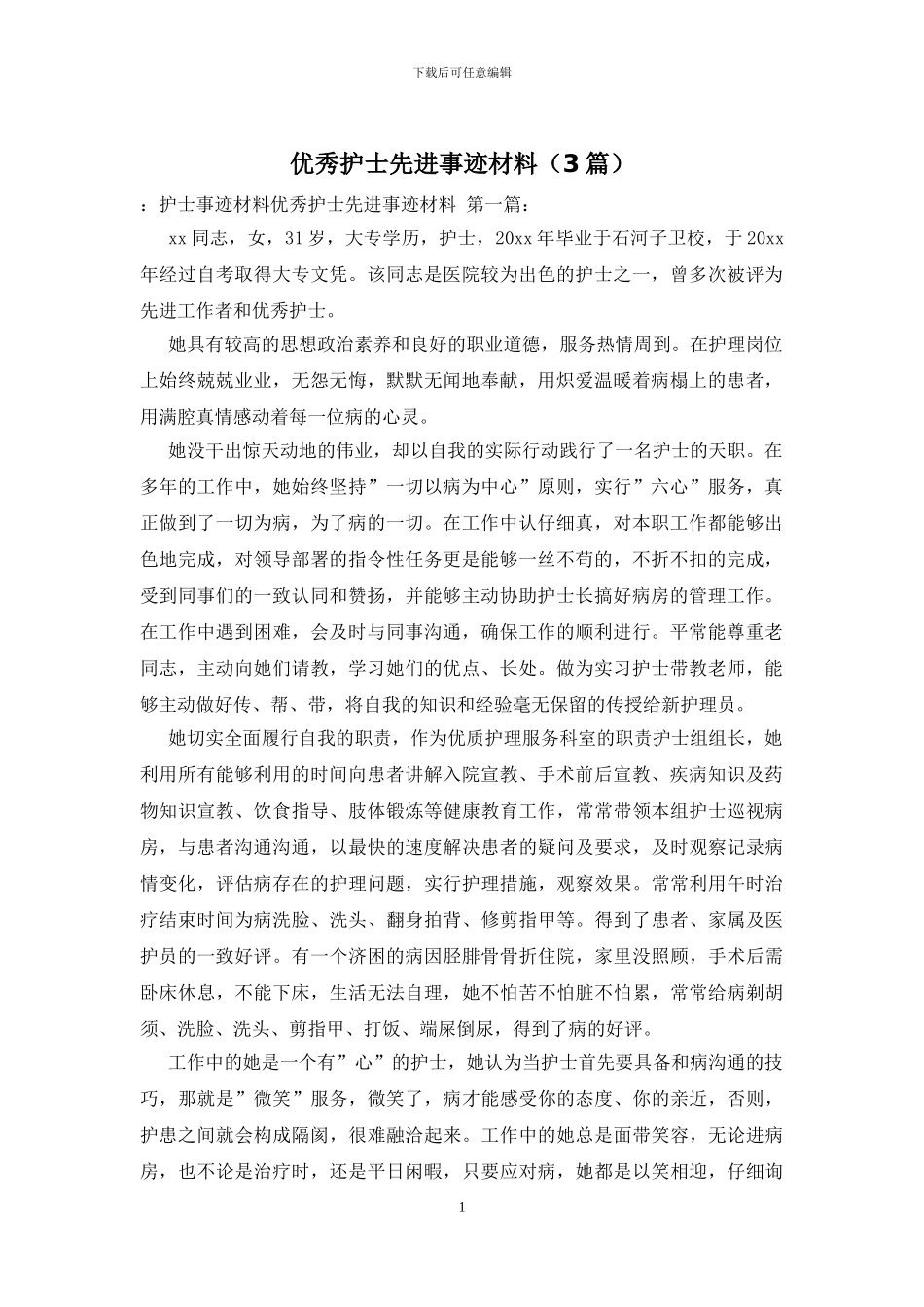 优秀护士先进事迹材料_第1页