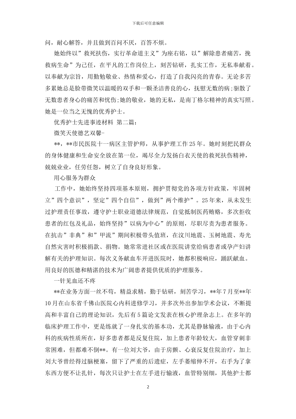 优秀护士先进事迹材料_第2页