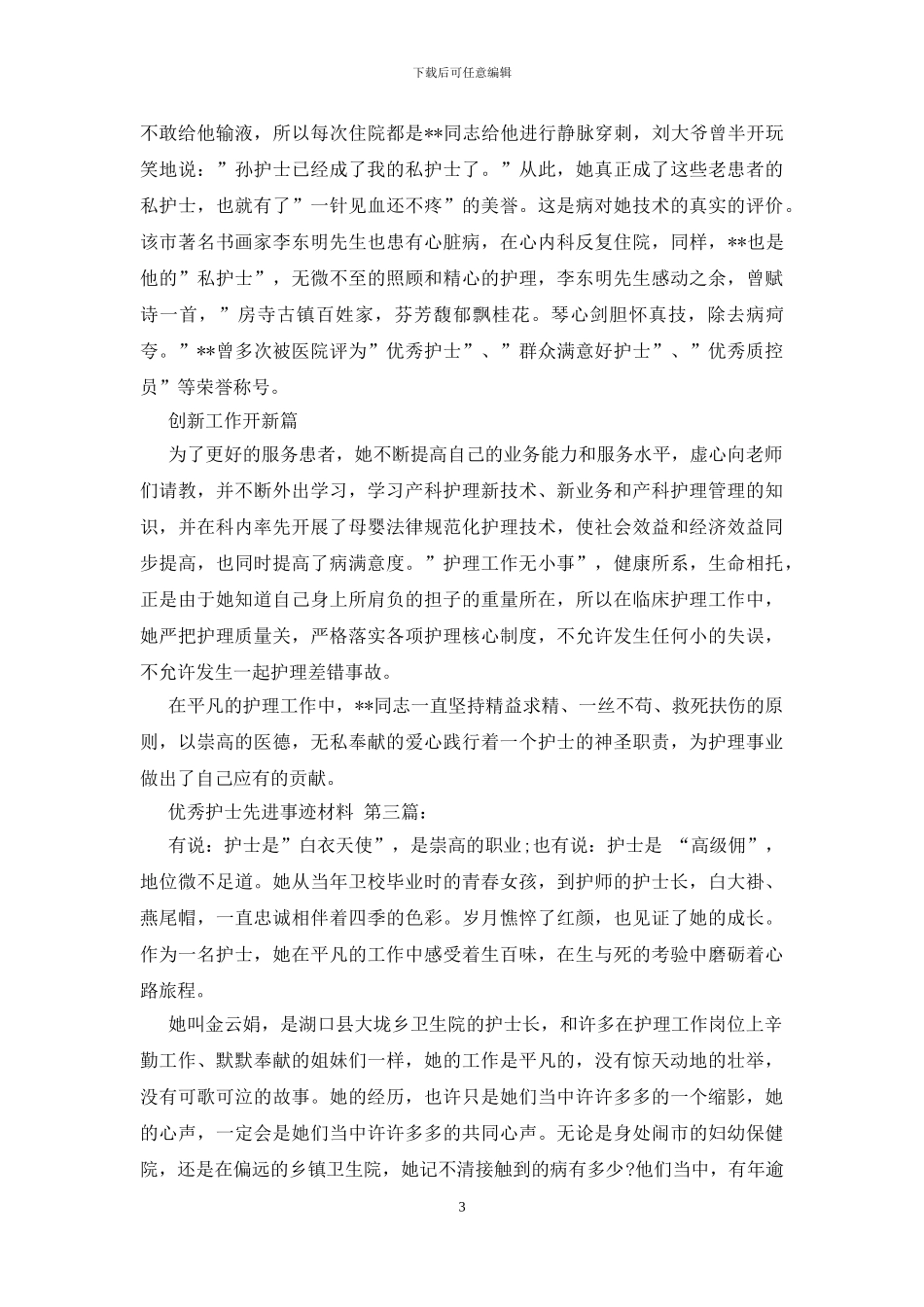 优秀护士先进事迹材料_第3页