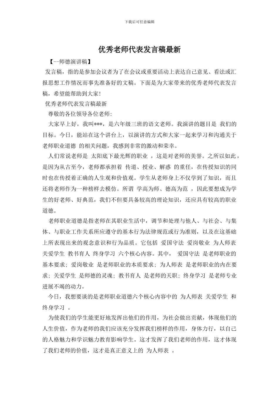 优秀教师代表发言稿最新_第1页