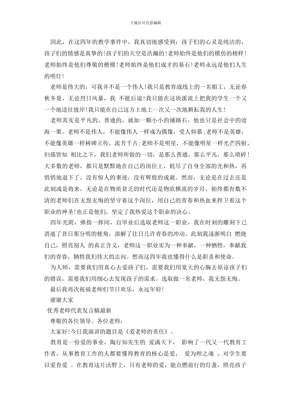 优秀教师代表发言稿最新_第3页