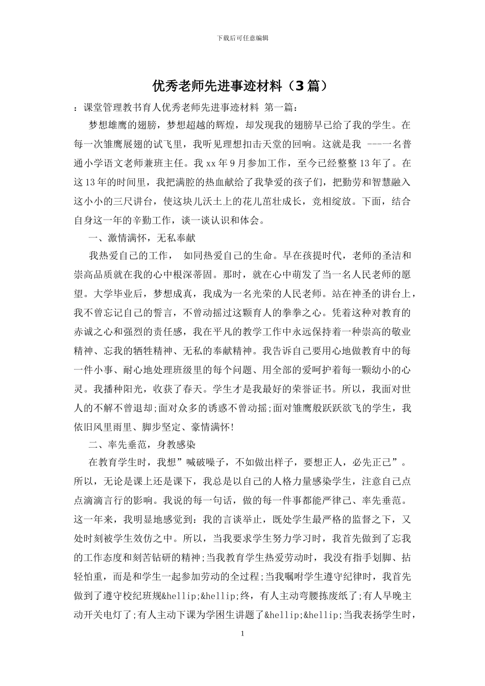 优秀教师先进事迹材料_第1页