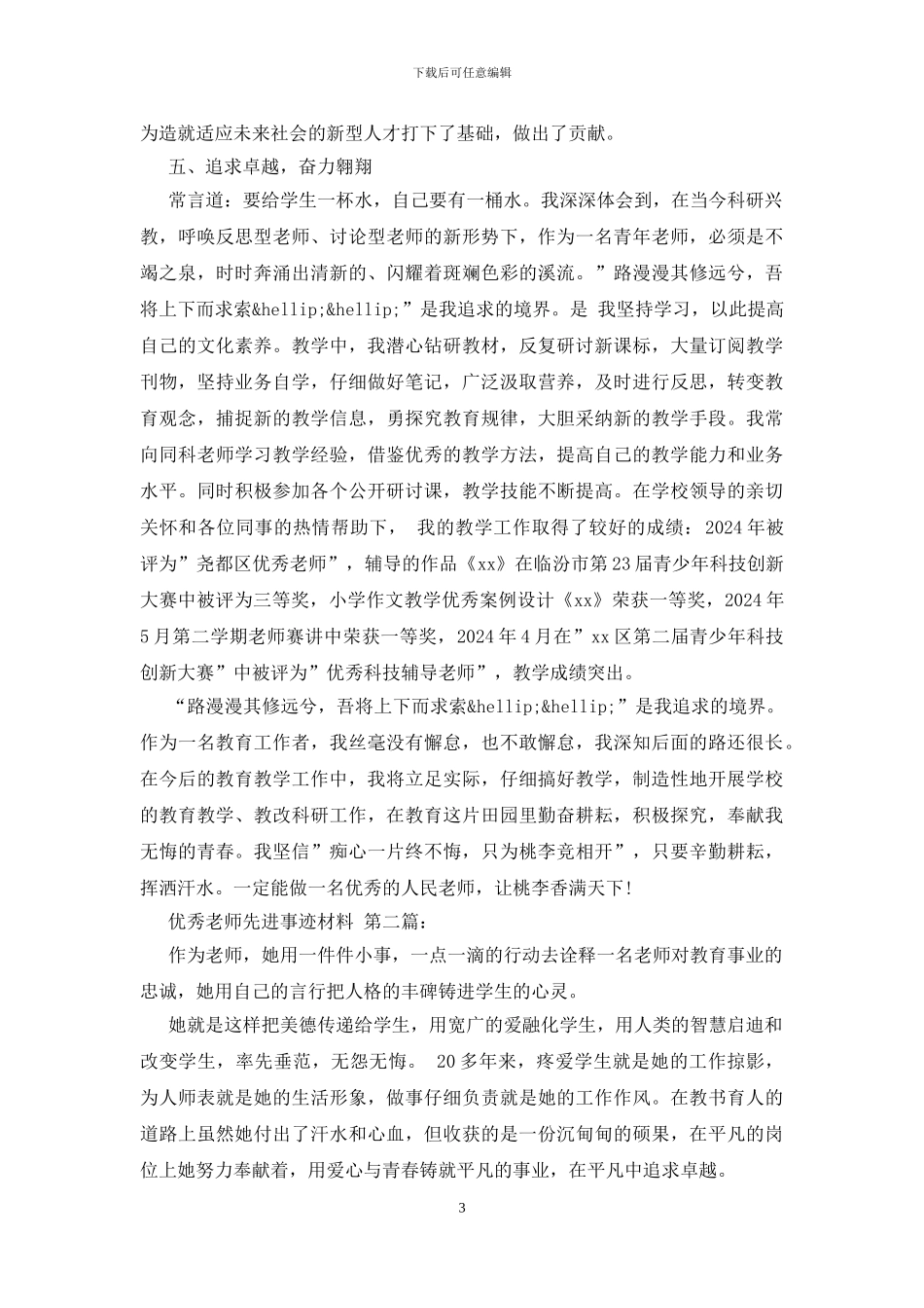 优秀教师先进事迹材料_第3页