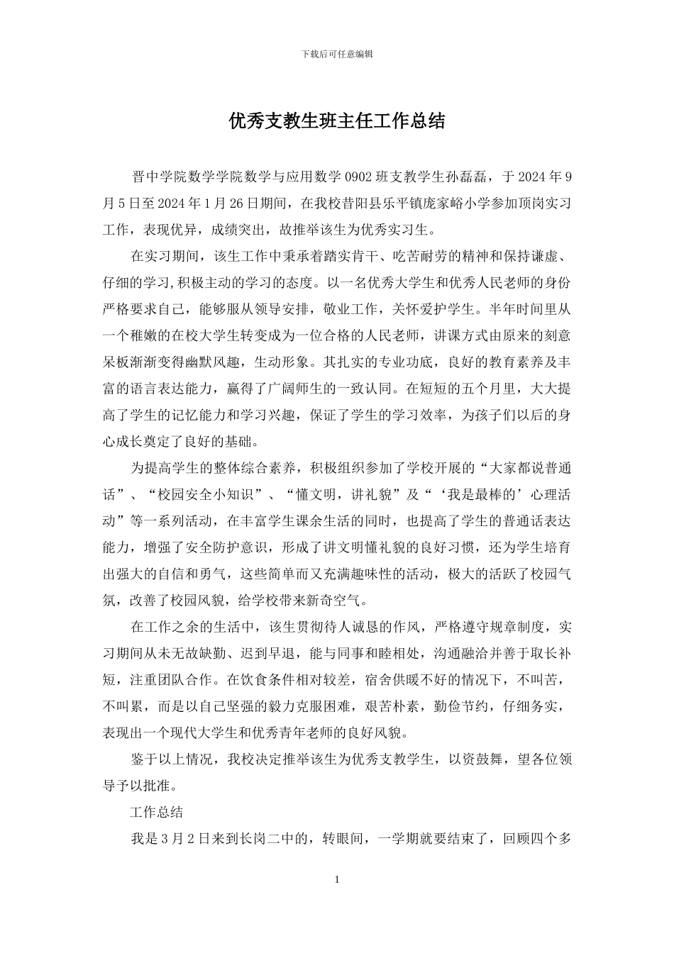 优秀支教生班主任工作总结_第1页