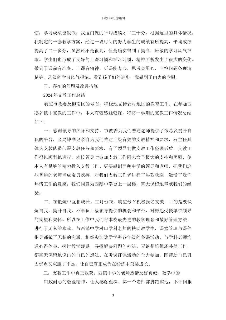 优秀支教生班主任工作总结_第3页