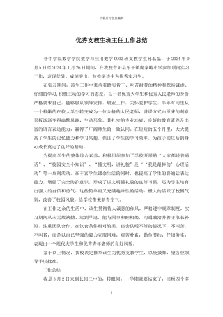 优秀支教生班主任工作总结