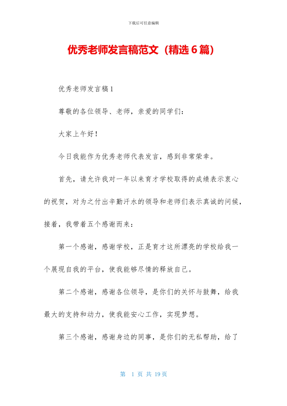 优秀教师发言稿范文-1_第1页