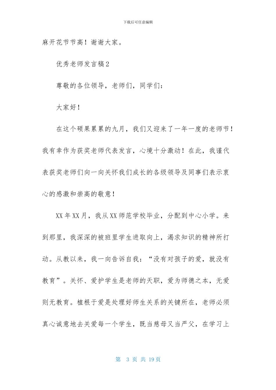 优秀教师发言稿范文-1_第3页