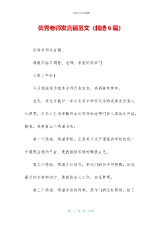 优秀教师发言稿范文-1
