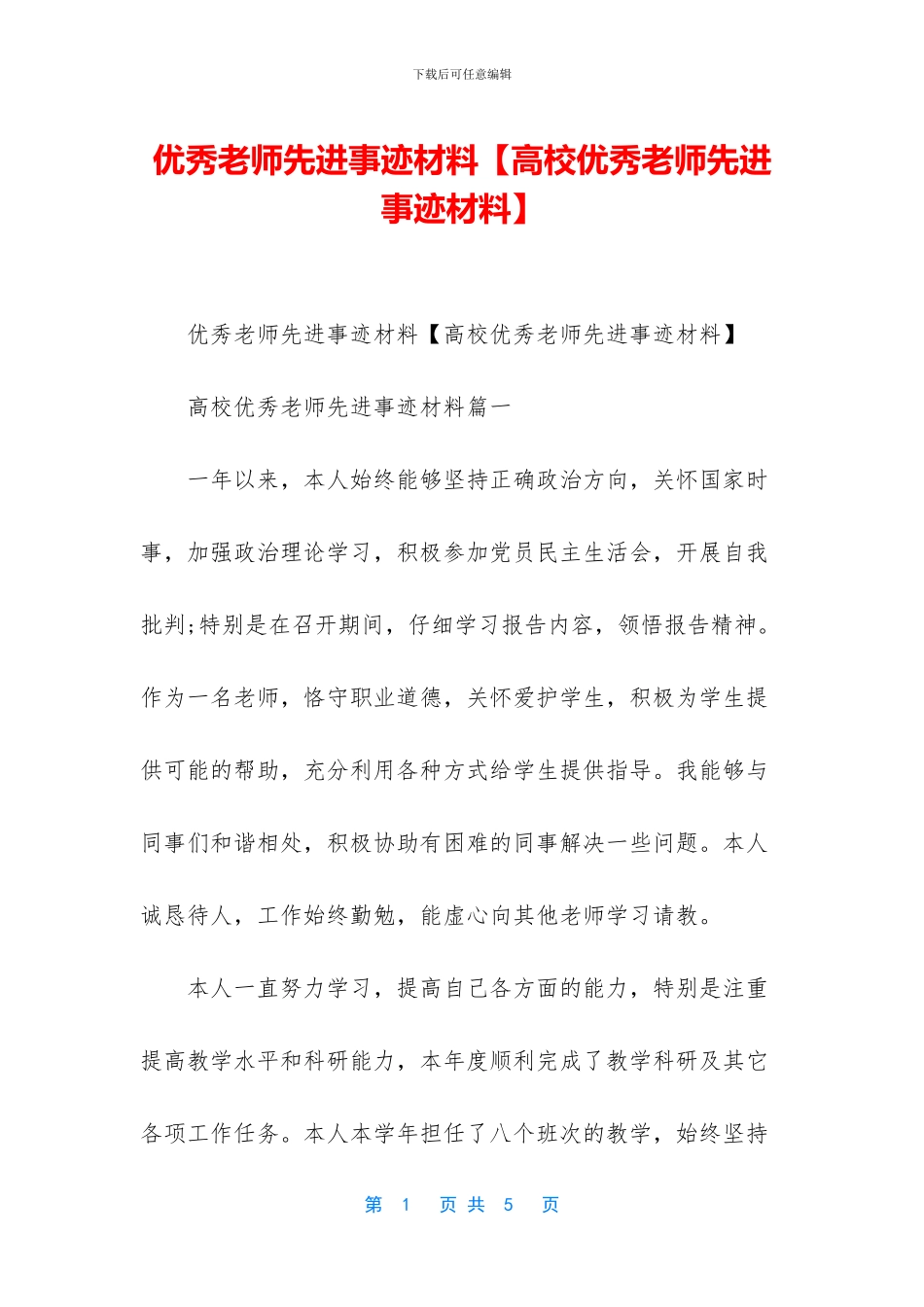 优秀教师先进事迹材料_第1页