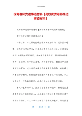 优秀教师先进事迹材料