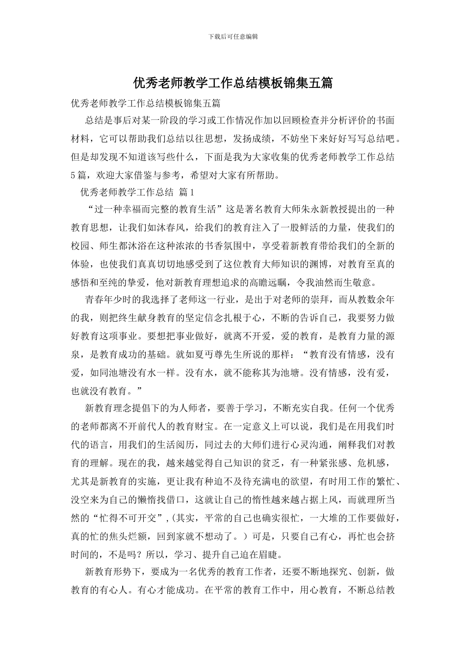 优秀教师教学工作总结模板锦集五篇_第1页