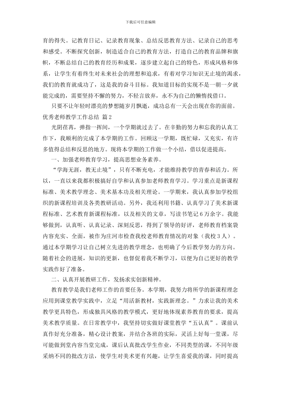 优秀教师教学工作总结模板锦集五篇_第2页
